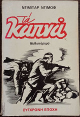 Τα καπνά - Τόμος Α