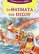 Τα θαύματα του Ιησού