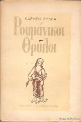 Ρουμάνικοι θρύλοι