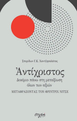 Αντίχριστος: Δοκίμιο πάνω στη μεταξίωση όλων των αξιών