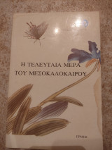 Η τελευταία μέρα του μεσοκαλόκαιρου