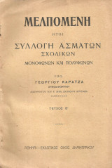 Μελπομένη Συλλογή ασμάτων σχολικών (τευχος β΄)