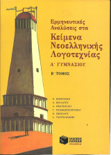 Κειμενα νεοελληνικης λογοτεχνιας α γυμνασιου β τομος