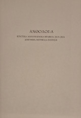 Ανθολογία Κρατικά Λογοτεχνικά Βραβεία 2019-2024 Διήγημα Νουβέλα Ποίηση.