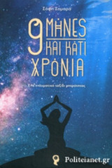 9 ΜΗΝΕΣ ΚΑΙ ΚΑΤΙ ΧΡΟΝΙΑ