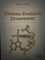 Στοιχεία Ενώσεων Συναρμογής