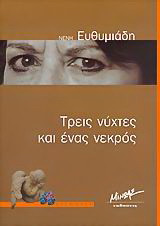 Τρεις νύχτες και ένας νεκρός