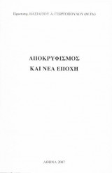Αποκρυφισμός και Νέα Εποχή