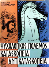 Ψυχολογικός Πόλεμος: Κατασκοπεία Αντικατασκοπεία