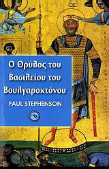 Ο ΘΡΥΛΟΣ ΤΟΥ ΒΑΣΙΛΕΙΟΥ ΤΟΥ ΒΟΥΛΓΑΡΟΚΤΟΝΟ