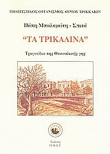 Τα τρικαλινά: Τραγούδια της θεσσαλικής γης