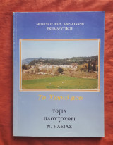 Το χωριο μου - Τογια, Πλουτοχωρι, Ν.Ηλειας