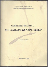 Ασκήσεις Θεωρίας Μιγαδικών Συναρτήσεων, Τόμος πρώτος και δεύτερος.
