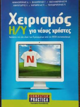 Χειρισμός Η/Υ για νέους χρήστες