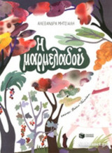 Η ΜΑΡΜΕΛΑΔΟΥ