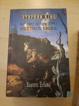 Κρυφό παράθυρο, μυστικός κήπος