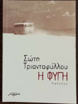 Η φυγή: Αφήγημα