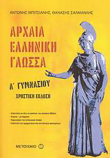 Αρχαία ελληνική γλώσσα Α΄ γυμνασίου