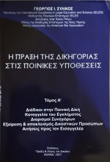 Η πράξη της δικηγορίας στις ποινικές υποθέσεις (τ. Α')