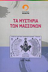Τα μυστήρια των μασσόνων: Αποκαλύψεις των απόκρυφων της Μασονίας