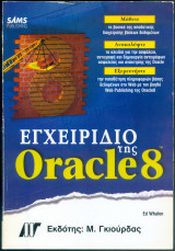 Εγχειρίδιο της Oracle 8