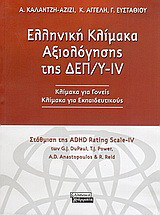 Ελληνική κλίμακα αξιολόγησης της ΔΕΠ/Υ-ΙV: Κλίμακα για γονείς: Κλίμακα για εκπαιδευτικούς: Στάθμιση της κλίμακας ADHD-IV των G.J. DuPaul, T.J. Power, A.D. Anastopoulos και R. Reid