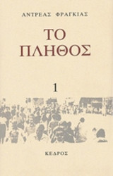 ΤΟ ΠΛΗΘΟΣ (ΠΡΩΤΟΣ ΤΟΜΟΣ)