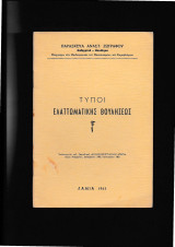 Τύποι Ελαττωματικής Βουλήσεως