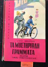 Τα μυστηριώδη γράμματα