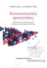 Κοινωνιολογικές προσεγγίσεις: Μελέτες-άρθρα πολιτικής-οικονομικής, πολιτισμικής, θρησκευτικής κοινωνιολογίας