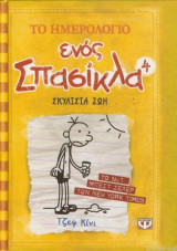 Το ημερολόγιο ενός σπασίκλα 4