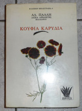 Κουφια καρυδια 1988 αλ.παλλη