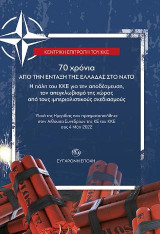 70 χρόνια από την ένταξη της Ελλάδας στο ΝΑΤΟ.: Η πάλη του ΚΚΕ για την αποδέσμευση, τον απεγκλωβισμό της χώρας από τους ιμπεριαλιστικούς σχεδιασμούς