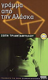 Γράμμα από την Αλάσκα