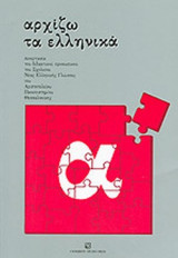 ΑΡΧΙΖΩ ΤΑ ΕΛΛΗΝΙΚΑ (α)