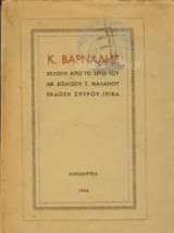 Κ.Βαρναλης-Εκλογή από το έργο του με εισαγωγή Τ.Μαλανου