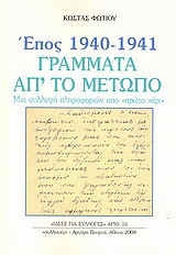 Έπος 1940 - 1941, γράμματα απ' το μέτωπο: Μια συλλογή πληροφοριών από "πρώτο χέρι"