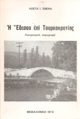 Η Έδεσσα επί Τουρκοκρατίας, Λαογραφική περιγραφή