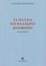 Τα μαλλιά του φαλακρού δολοφόνου