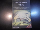 Τα ερωτικά Ταό