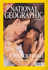 Περιοδικό National Geographic - Απρίλιος 2003 (Ελληνική Έκδοση)