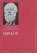 Σωκράτης: Ο προφήτης της αρχαιότητας