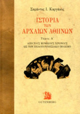 ΙΣΤΟΡΙΑ ΤΩΝ ΑΡΧΑΙΩΝ ΑΘΗΝΩΝ (ΤΡΙΤΟΜΟ-ΒΙΒΛΙΟΔΕΤΗΜΕΝΗ ΕΚΔΟΣΗ)