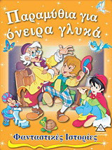Παραμύθια για όνειρα γλυκά