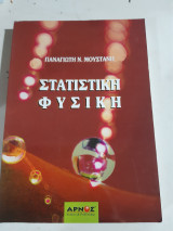 Στατιστική Φυσική ,Β έκδοση πληρως ανανεωμενη [π. μουστανης ,2004]