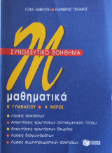 Μαθηματικά Β' Γυμνασίου Α' μέρος . Λύσεις ασκήσεων, διαγωνισμάτων. Απαντήσεις ερωτήσεων θεωρίας και αντικειμενικού τύπου