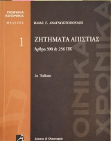 ΖΗΤΗΜΑΤΑ ΑΠΙΣΤΙΑΣ