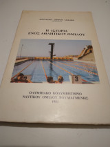 Η Ιστορια ενος Αθλητικου Ομιλου