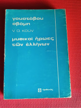 Μυθικοί ήρωες των Ελλήνων (βιβλίο πρώτο)
