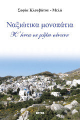 Ναξιώτικα μονοπάτια: Κ' ήντα σε μέλει σένανε